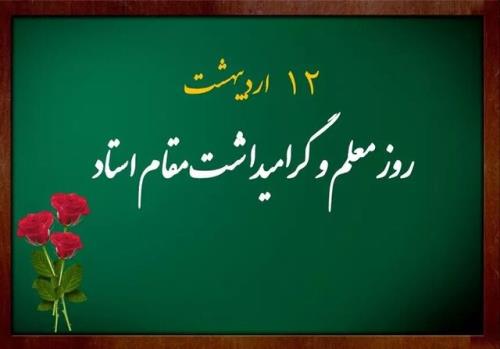 آیین بزرگداشت مقام معلم در دانشگاه اصفهان انجام شد